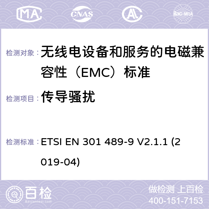 传导骚扰 无线电设备和服务的电磁兼容性（EMC）标准； 第9部分:无线麦克风,类似的射频（RF）音频链接设备,无绳音频和入耳式监视设备的特定条件； 涵盖2014/53 / EU指令第3.1（b）条基本要求的统一标准 ETSI EN 301 489-9 V2.1.1 (2019-04) 7.1