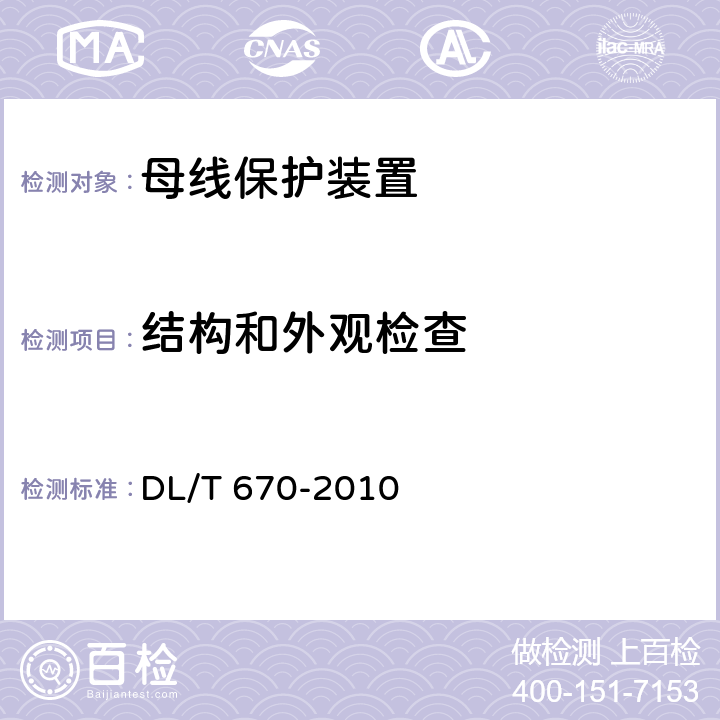 结构和外观检查 微机母线保护装置通用技术条件 DL/T 670-2010 4.11.1