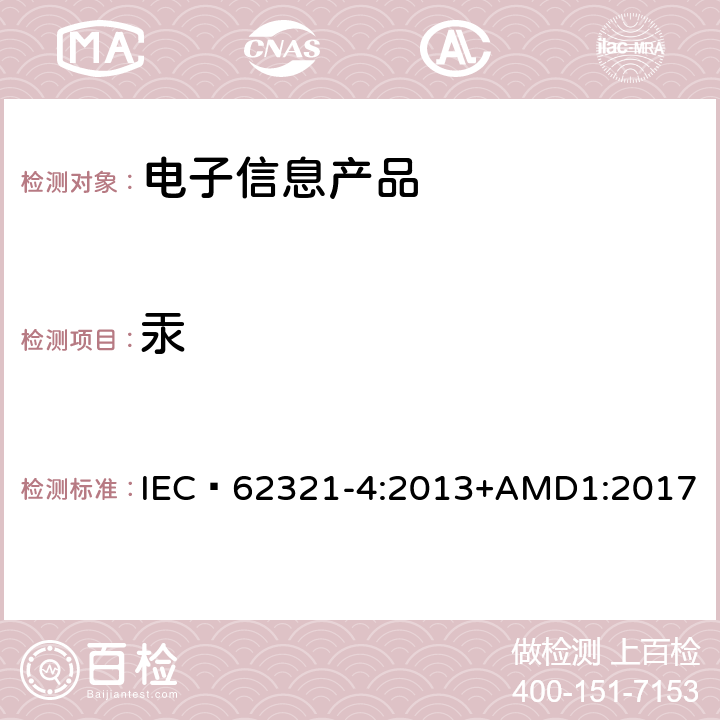 汞 电工产品中某些物质的测定 第4部分:使用CV-AAS、CV-AFS、ICP-OES和ICP-MS测定聚合物、金属和电子材料中的汞 IEC 62321-4:2013+AMD1:2017