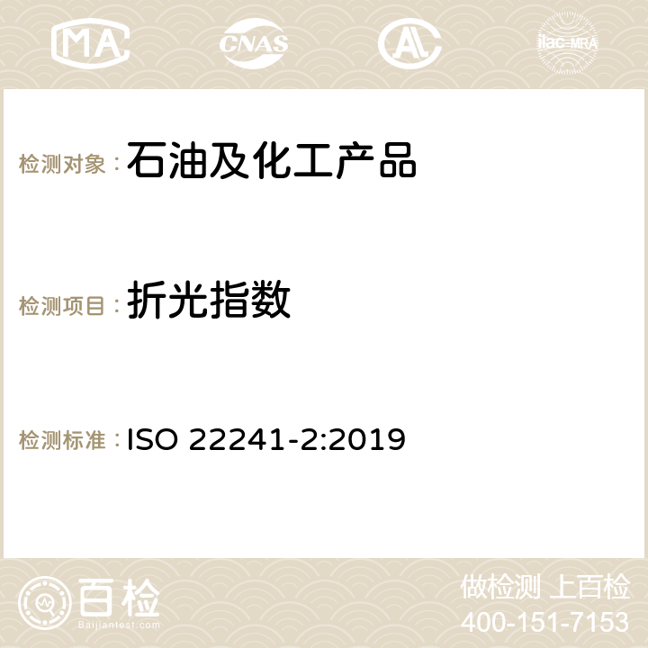 折光指数 柴油发动机氮氧化物还原剂AUS32 第2部分：试验方法 ISO 22241-2:2019 附录C