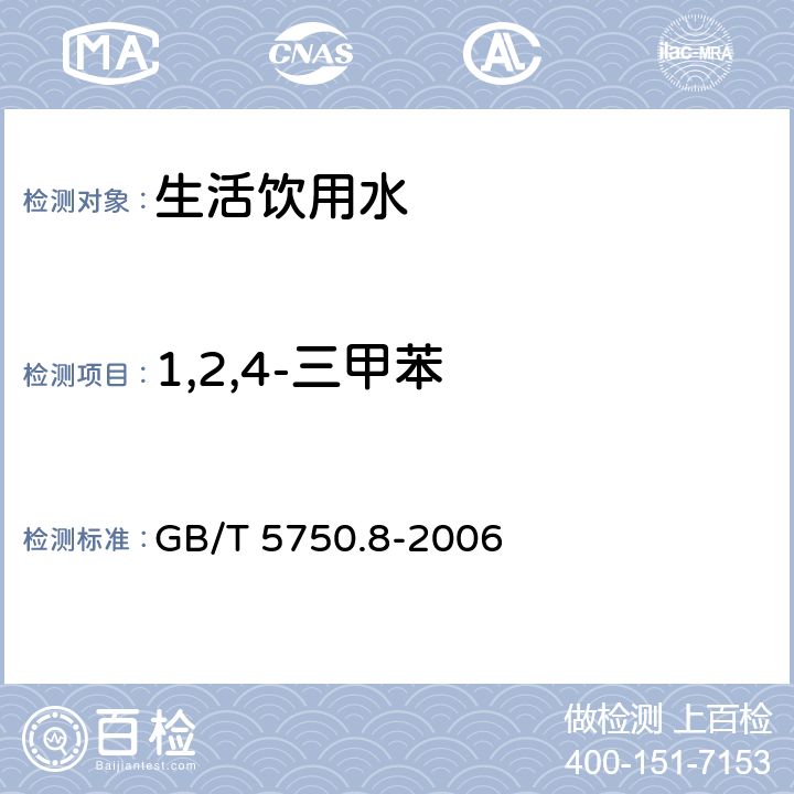 1,2,4-三甲苯 生活飲用水標準檢驗方法 有機物指標 GB/T 5750.8-2006 附錄A 吹脫捕集/氣相色譜-質譜法測定揮發性有機化合物