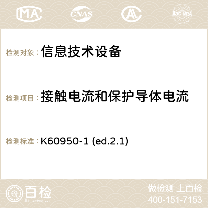 接觸電流和保護導體電流 信息技術設備安全第1部分：通用要求 K60950-1 (ed.2.1) 5.1