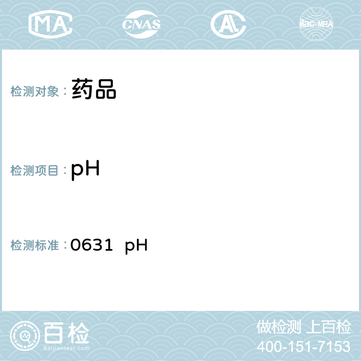 pH 中国药典2020年版四部 通则 0631 pH值测定法