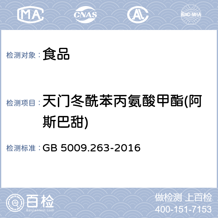 天門冬酰苯丙氨酸甲酯(阿斯巴甜) 食品全安國家標準 食品中阿斯巴甜和阿力甜的測定 GB 5009.263-2016