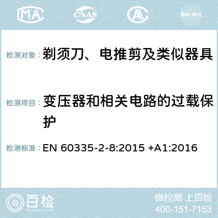 变压器和相关电路的过载保护 家用和类似用途电器的安全 第2-8部分: 剃须刀、电推剪及类似器具的特殊要求 EN 60335-2-8:2015 +A1:2016 17