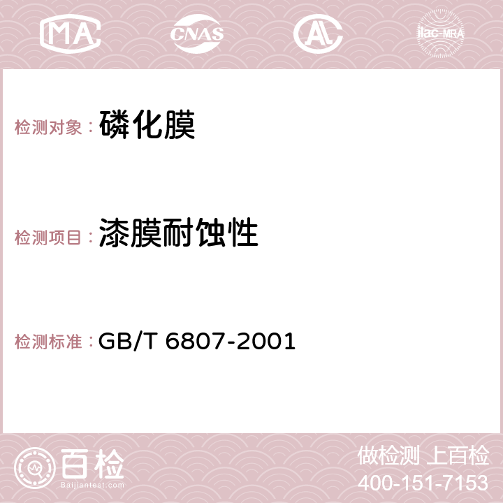 漆膜耐蚀性 GB/T 6807-2001 钢铁工件涂装前磷化处理技术条件
