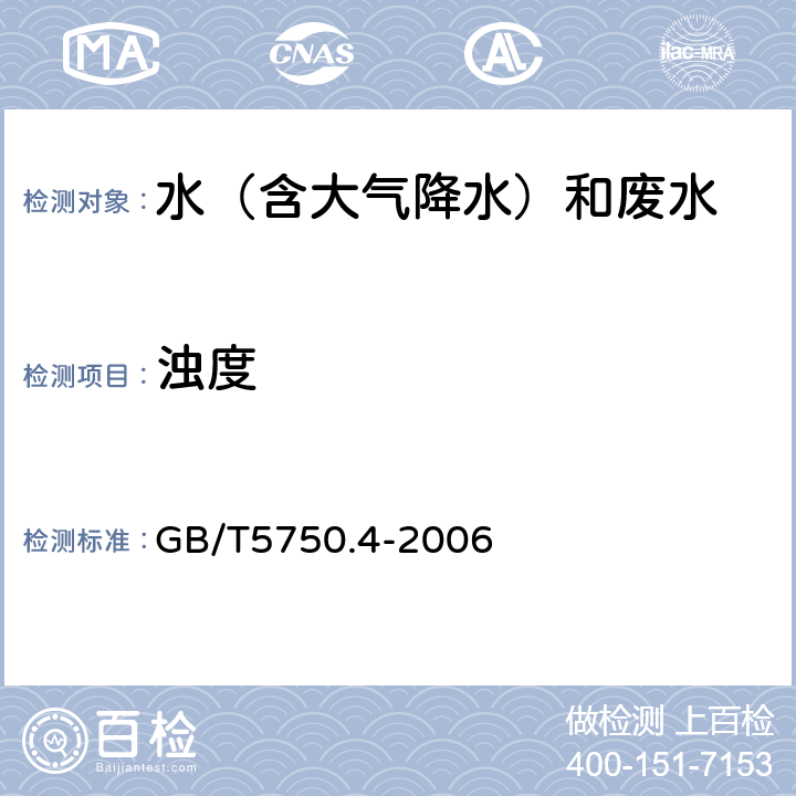 浊度 散射法-福尔马肼标准《生活饮用水标准检验方法 感官性状和物理指标》 GB/T5750.4-2006 2.1