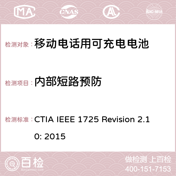 内部短路预防 CTIA对电池系统IEEE 1725符合性的认证要求 CTIA IEEE 1725 Revision 2.10: 2015 4.36