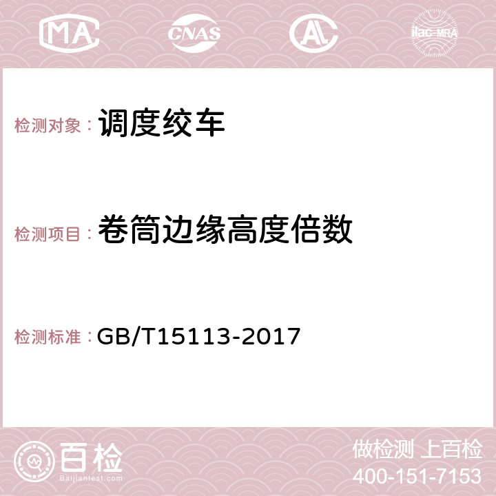 卷筒边缘高度倍数 调度绞车 GB/T15113-2017 4.7
