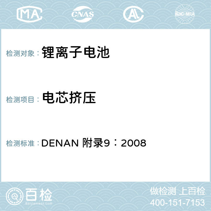 电芯挤压 电器产品的技术标准内阁修改指令 DENAN 附录9：2008 3.5