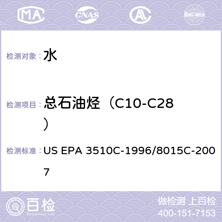 总石油烃（C10-C28） 分液漏斗液液萃取法-气相色谱/氢火焰检测器测定非卤代烃有机化合物 US EPA 3510C-1996/8015C-2007