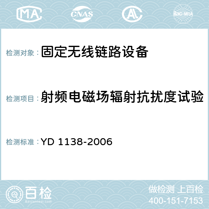 射频电磁场辐射抗扰度试验 固定无线链路设备及其辅助设备的电磁兼容性要求和测量方法 YD 1138-2006 9.2