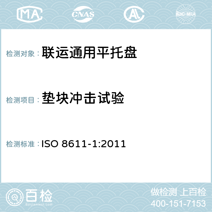 垫块冲击试验 联运通用平托盘 第1部分：试验方法 ISO 8611-1:2011 试验12