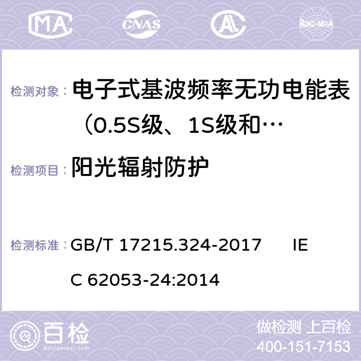 阳光辐射防护 交流电测量设备 特殊要求 第24部分:电子式基波频率无功电能表（0.5S级、1S级和1级） GB/T 17215.324-2017 IEC 62053-24:2014 6