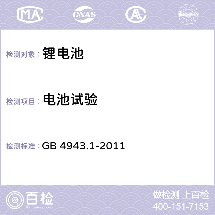 電池試驗 信息技術設備 安全 第1部分：通用要求 GB 4943.1-2011 4.3.8
