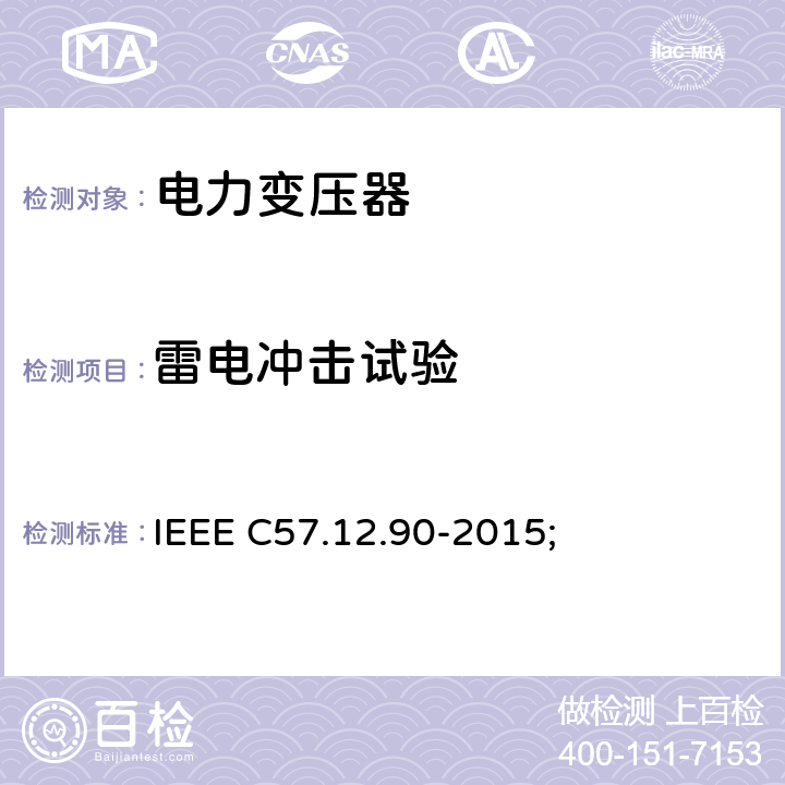 雷电冲击试验 液浸配电变压器、电力变压器和联络变压器试验标准; IEEE C57.12.90-2015; 10.3