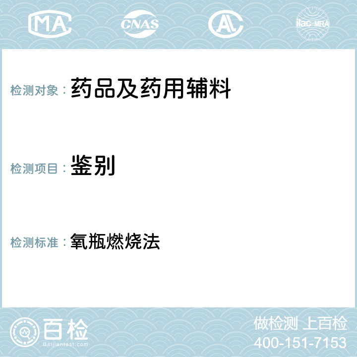 鉴别 中国药典2020年版四部通则 氧瓶燃烧法 0703