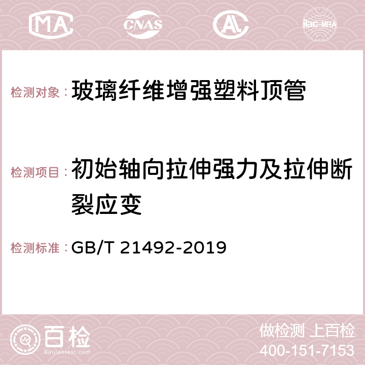 初始轴向拉伸强力及拉伸断裂应变 玻璃纤维增强塑料顶管 GB/T 21492-2019 6.6.3/7.6.3
Method E(GB/T1447)