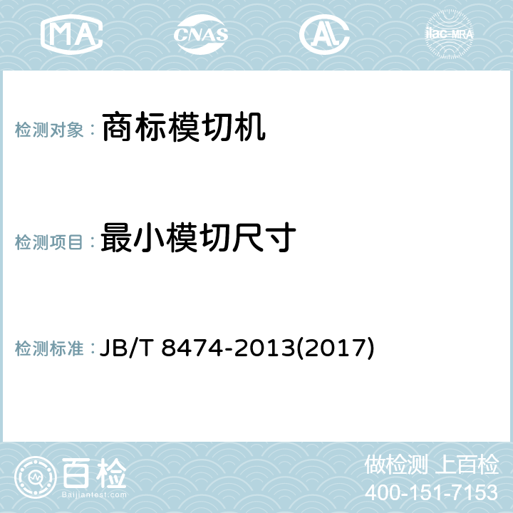 最小模切尺寸 商标模切机 JB/T 8474-2013(2017) 3.2