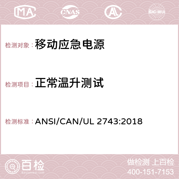 正常温升测试 便携式电源包安全标准 ANSI/CAN/UL 2743:2018 47