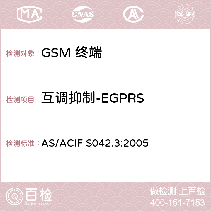 互调抑制-EGPRS 移动通信设备.第3部分：GSM设备 AS/ACIF S042.3:2005