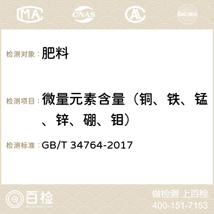 微量元素含量（铜、铁、锰、锌、硼、钼） 肥料中铜、铁、锰、锌、硼、钼含量的测定 等离子体发射光谱法 GB/T 34764-2017