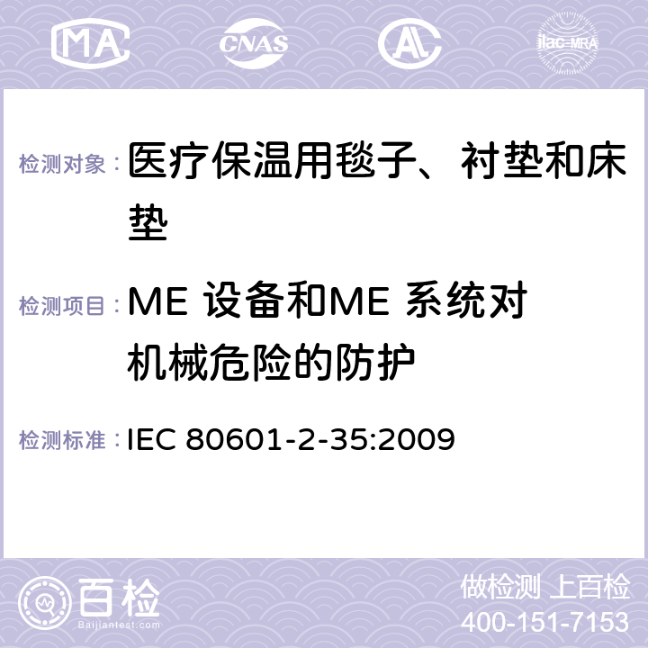 ME 设备和ME 系统对机械危险的防护 医用电气设备 第2-35部分：医疗保温用毯子、衬垫及床垫的安全专用要求 IEC 80601-2-35:2009 201.9