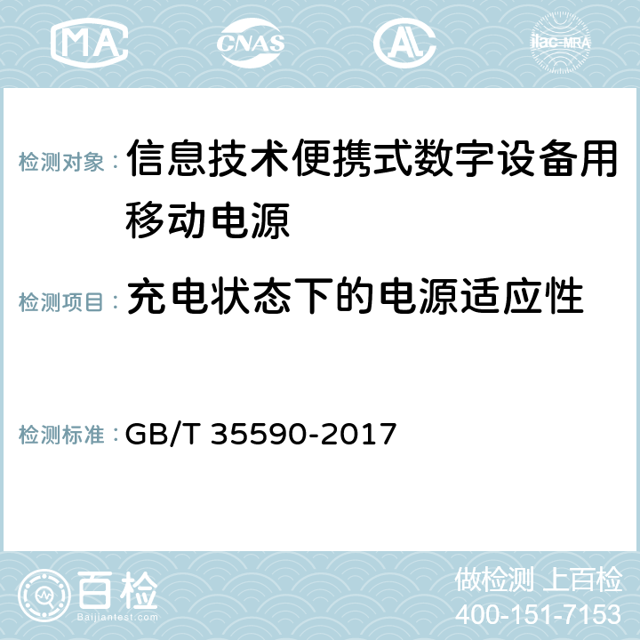 充电状态下的电源适应性 信息技术便携式数字设备用移动电源通用规范 GB/T 35590-2017 4.3.7,5.5.8