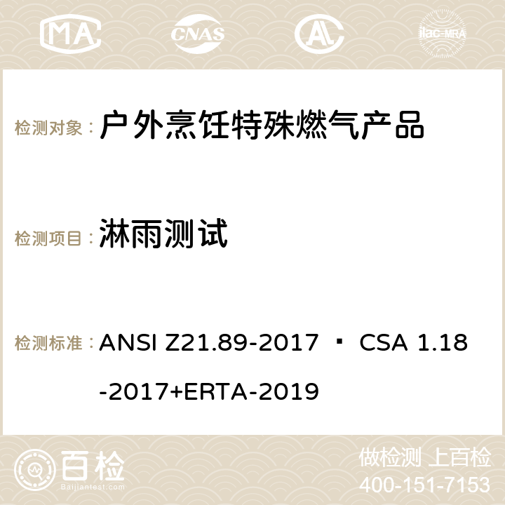 淋雨测试 户外烹饪特殊燃气产品 ANSI Z21.89-2017 • CSA 1.18-2017+ERTA-2019 5.23