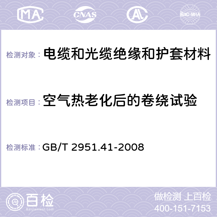 空气热老化后的卷绕试验 电缆和光缆绝缘和护套材料通用试验方法 第41部分： 聚乙烯和聚丙烯混合料专用试验方法—耐环境应力开裂试验—熔体指数测量方法—直接燃烧法测量聚乙烯中碳黑和/或矿物质填料含量—热重分析法TGA）测量碳黑含量—显微镜法评估聚乙烯中碳黑分散度 GB/T 2951.41-2008