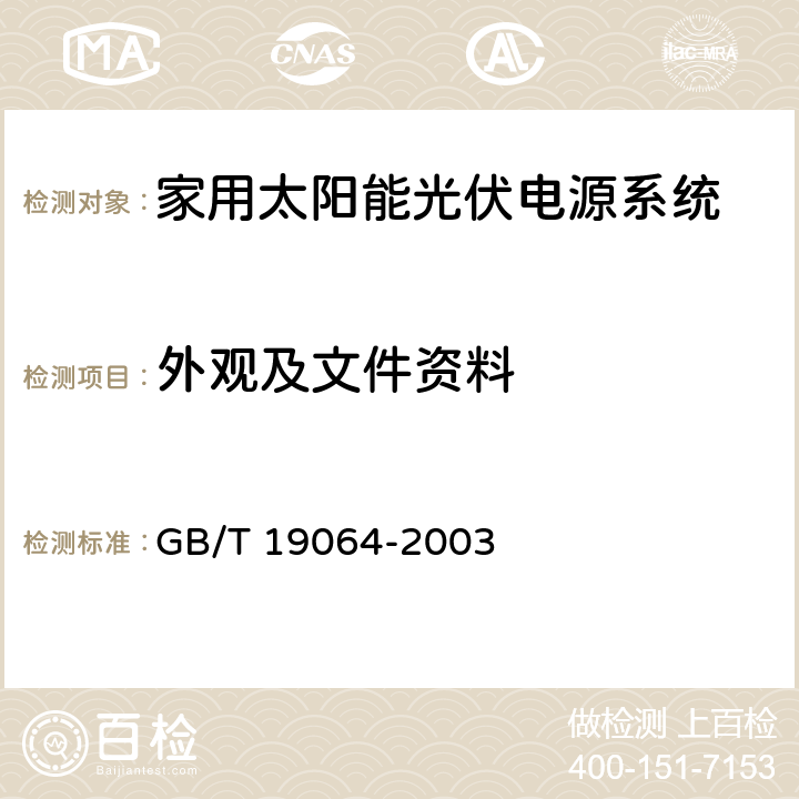 外观及文件资料 家用太阳能光伏电源系统技术条件和试验方法 GB/T 19064-2003 8.4.1