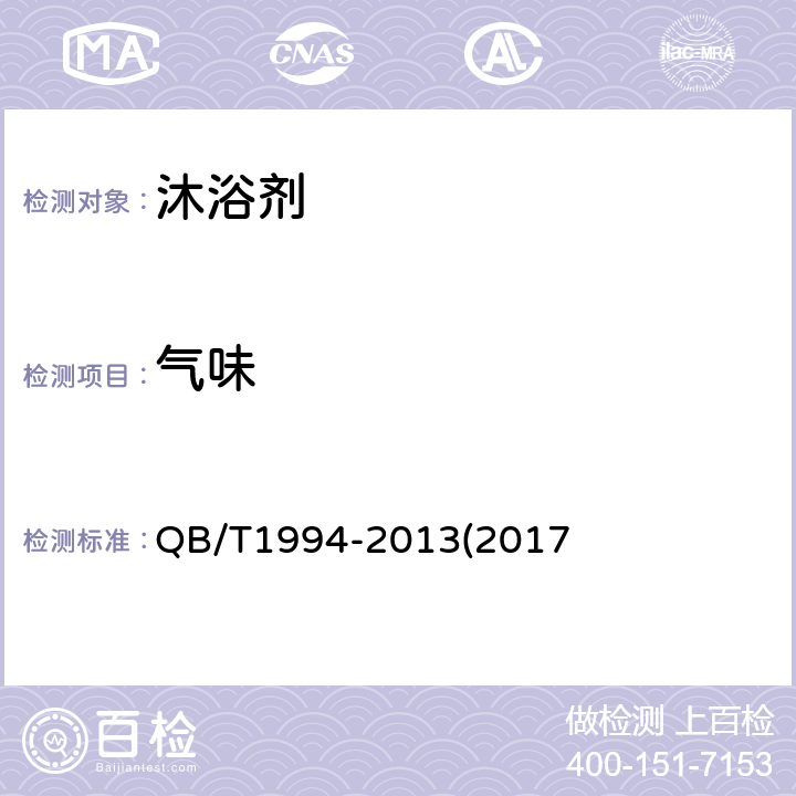 气味 沐浴剂 QB/T1994-2013(2017 6.2