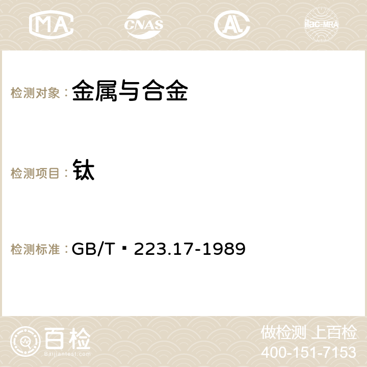 钛 钢铁及合金化学分析方法 二安替比林甲烷光度法测定钛量 GB/T 223.17-1989