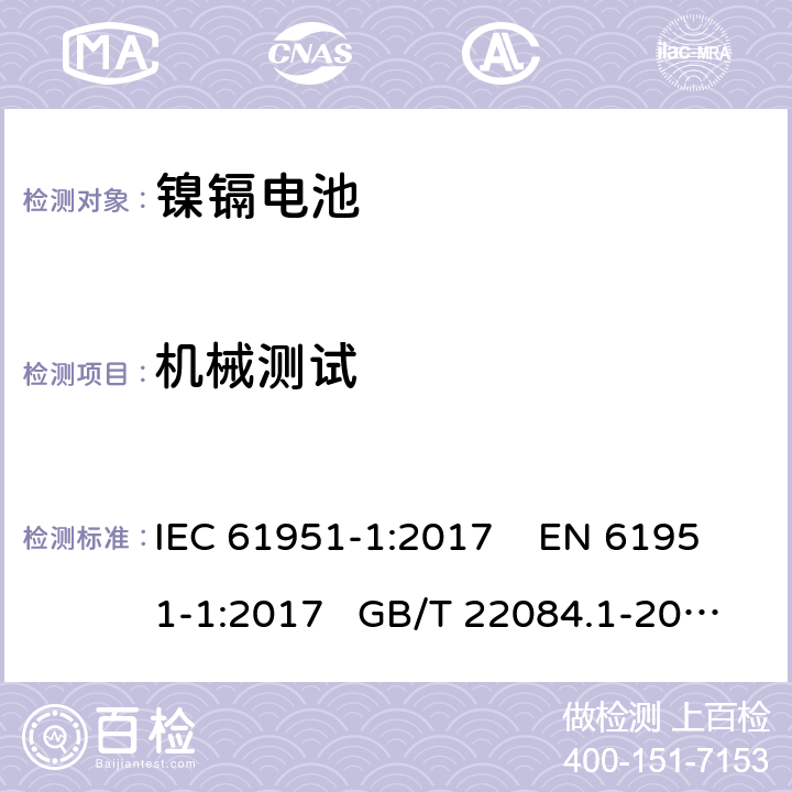 机械测试 非酸性电解质便携密封可再充电单电池.第1部分:镍镉电池 IEC 61951-1:2017 EN 61951-1:2017 GB/T 22084.1-2008 8