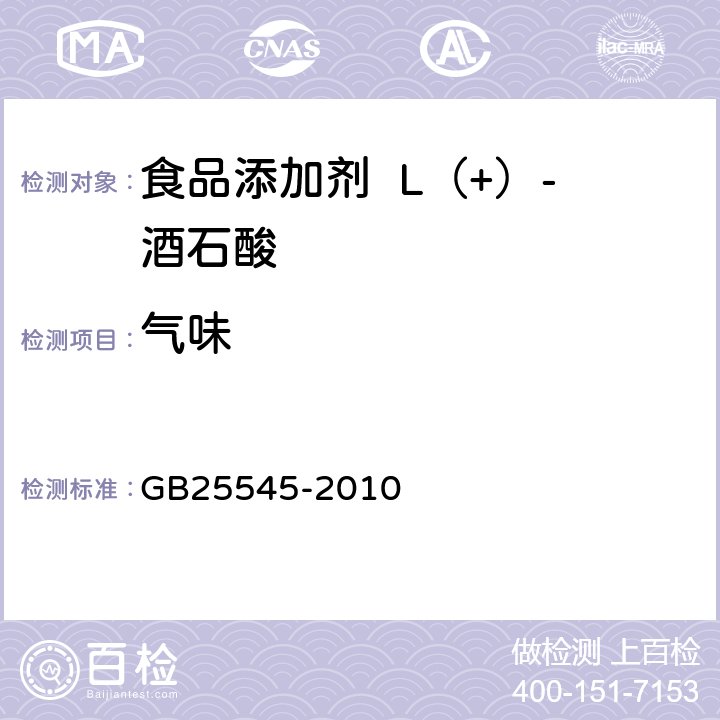 气味 食品安全国家标准食品添加剂L（+）-酒石酸 GB25545-2010 4.1