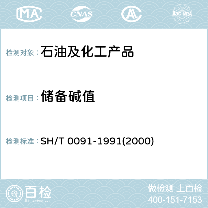 储备碱值 发动机冷却液和防锈剂储备碱度测定法 SH/T 0091-1991(2000)
