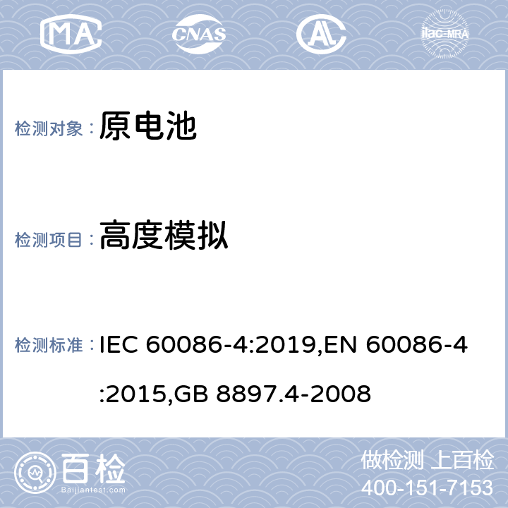 高度模拟 原电池 第4部分：锂电池的安全要求 IEC 60086-4:2019,EN 60086-4:2015,GB 8897.4-2008 6.4.1