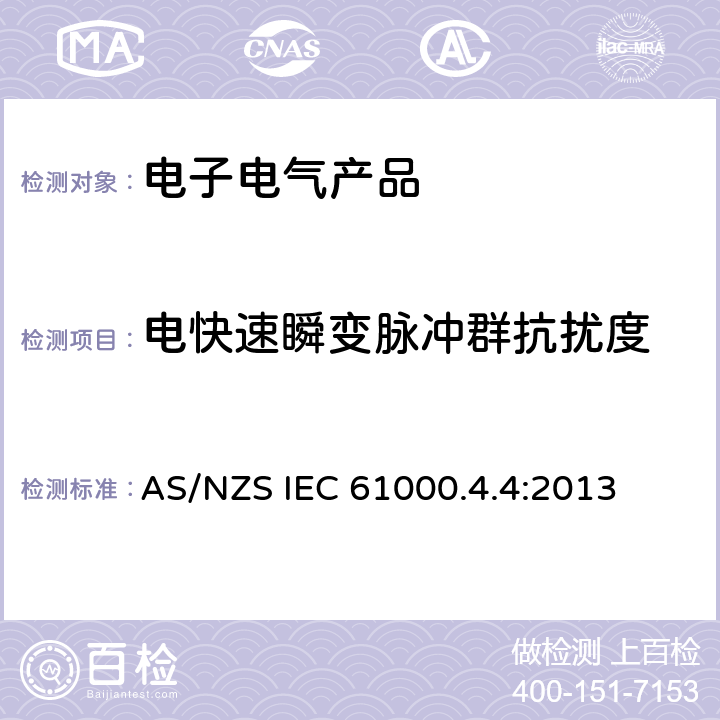 电快速瞬变脉冲群抗扰度 电磁兼容 第4-4部分 试验和测量技术 电快速瞬变脉冲群抗扰度试验 AS/NZS IEC 61000.4.4:2013 8