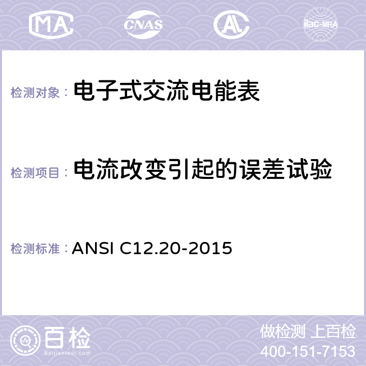 电流改变引起的误差试验 《美国国家标准 电能表--0.1,0.2和0.5准确度等级》 ANSI C12.20-2015 5.5.4.1
