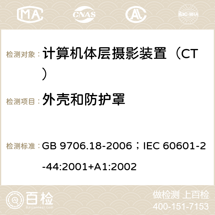 外壳和防护罩 医用电气设备 第2部分： X射线计算机体层摄影设备安全专用要求 GB 9706.18-2006；IEC 60601-2-44:2001+A1:2002 16