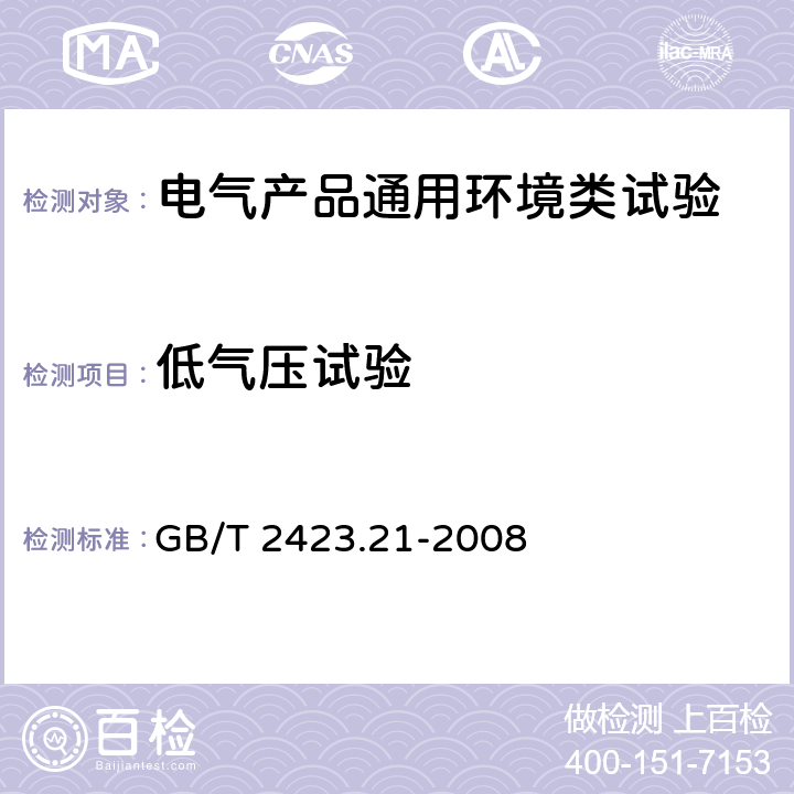 低气压试验 电工电子产品环境试验 第2部分：试验方法 试验M:低气压 GB/T 2423.21-2008 7