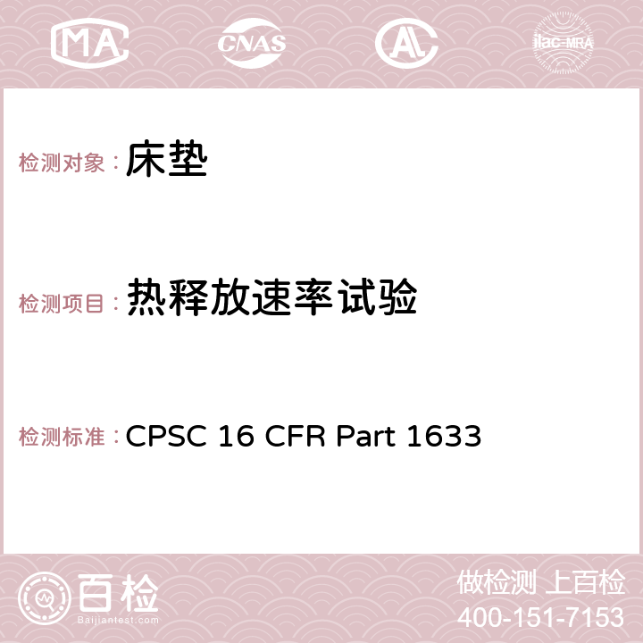热释放速率试验 床垫明焰燃烧试验 CPSC 16 CFR Part 1633