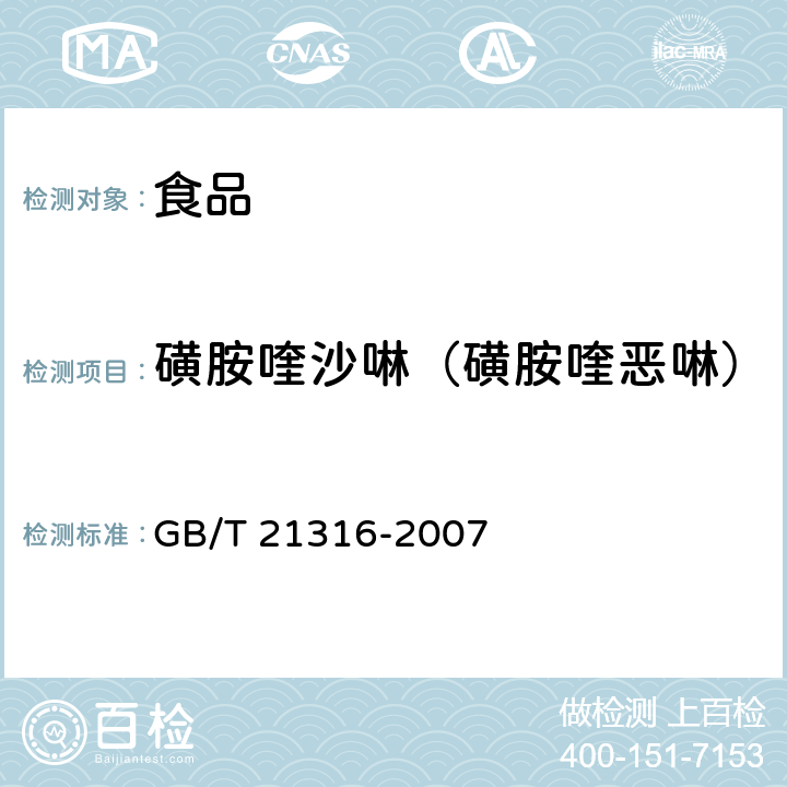 磺胺喹沙啉（磺胺喹恶啉） 动物源性食品中磺胺类药物残留量的测定 高效液相色谱-质谱/质谱法 GB/T 21316-2007