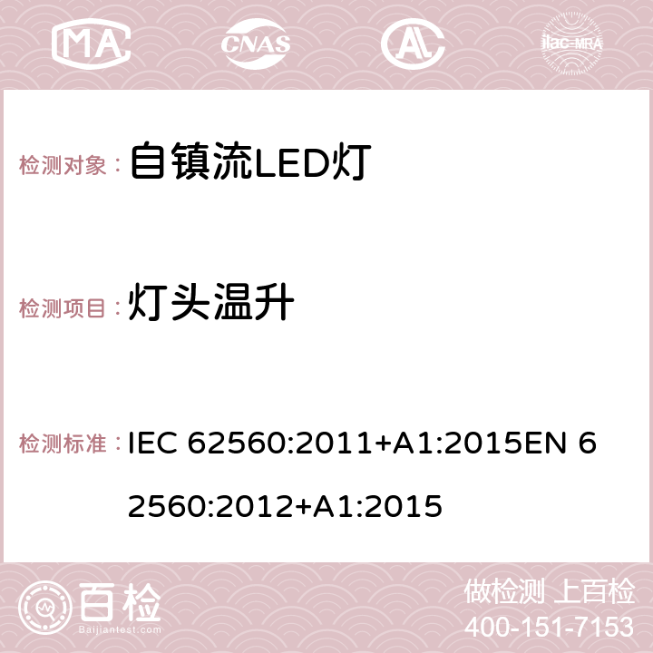 灯头温升 普通照明用50V以上自镇流LED灯 安全要求 IEC 62560:2011+A1:2015
EN 62560:2012+A1:2015 10