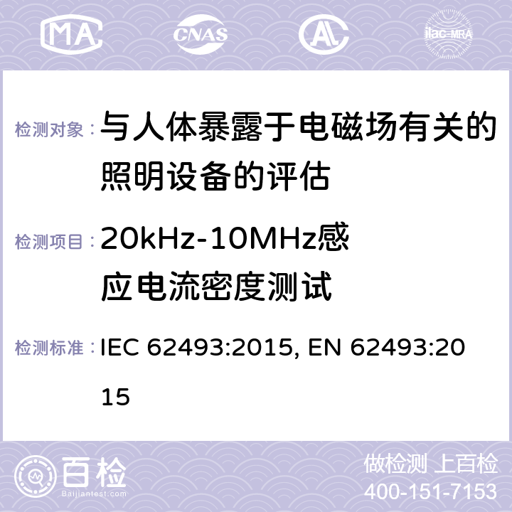 20kHz-10MHz感应电流密度测试 与人体暴露于电磁场有关的照明设备的评估 IEC 62493:2015, EN 62493:2015 4,5,6,7,Annex D