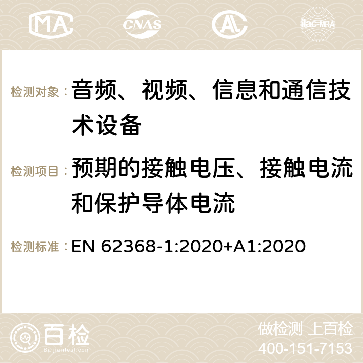 预期的接触电压、接触电流和保护导体电流 音频、视频、信息和通信技术设备第1部分：安全要求 EN 62368-1:2020+A1:2020 5.7