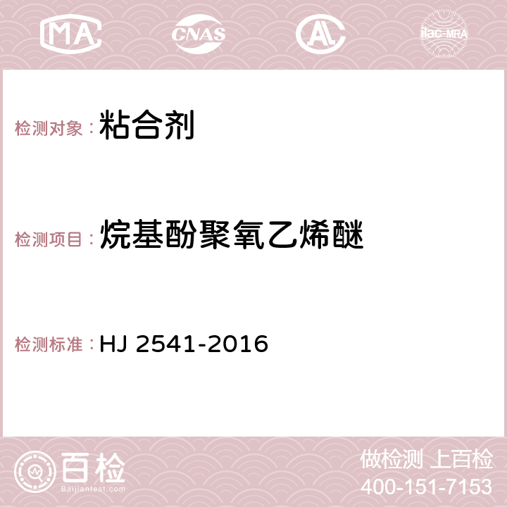 烷基酚聚氧乙烯醚 環(huán)境標(biāo)志產(chǎn)品技術(shù)要求 膠粘劑 HJ 2541-2016