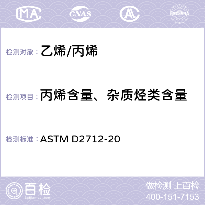 丙烯含量、杂质烃类含量 气相色谱法测定丙烯浓缩物中痕量烃的试验方法 ASTM D2712-20