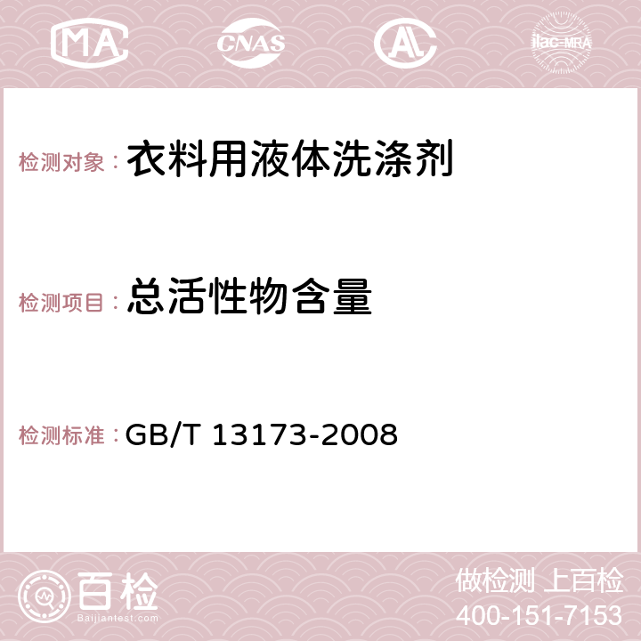 总活性物含量 表面活性剂 洗涤剂试验方法 GB/T 13173-2008 QB/T 1224-2012 5.2/6.4