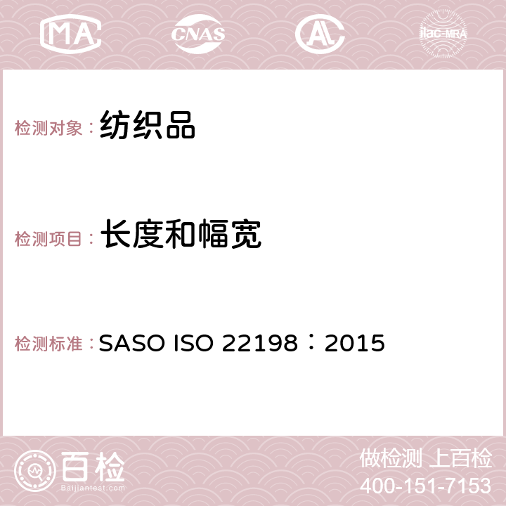 长度和幅宽 纺织品 织物长度和幅宽的测定 SASO ISO 22198：2015